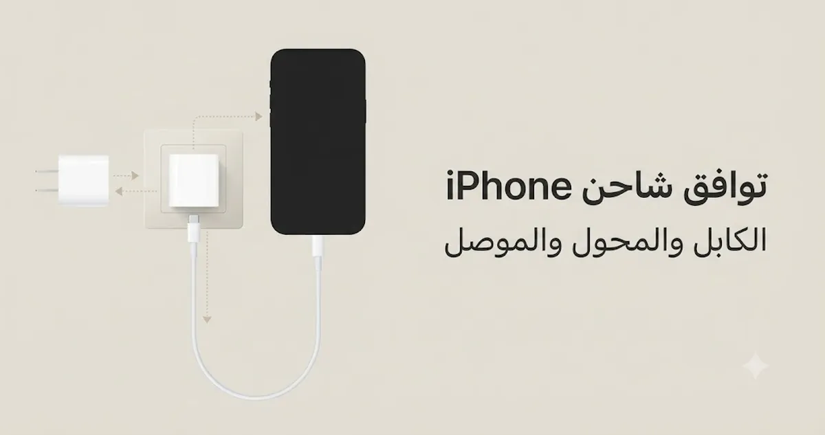 شاحن iPhone متوافق مع كابل ومحول وموصل مناسب ضمن إعداد شحن